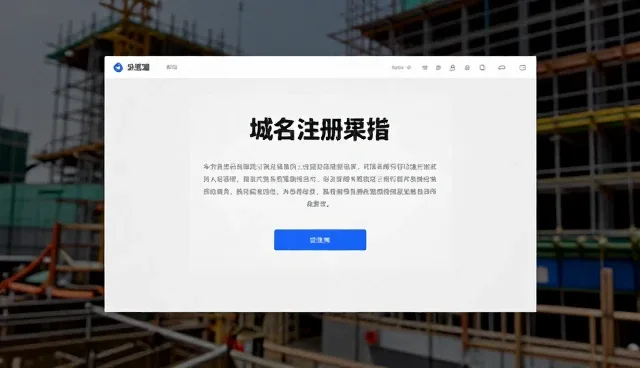 域名注册与托管维护策略优化方案分析